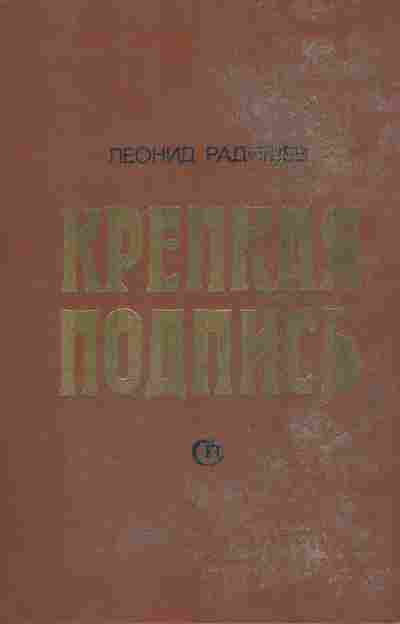 Книга Радищев Л. Крепкая подпись, 11-5116, Баград.рф
